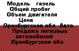  › Модель ­ газель 3302 › Общий пробег ­ 120 › Объем двигателя ­ 2 › Цена ­ 100 000 - Оренбургская обл. Авто » Продажа легковых автомобилей   . Оренбургская обл.